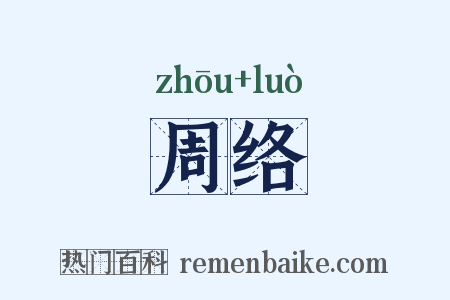 周络是什么意思的图片